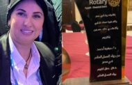 تكريم الدكتورة صفية أحمد في حفل تكريم رواد العمل العام ورموز السياسة والفن بالروتاري
